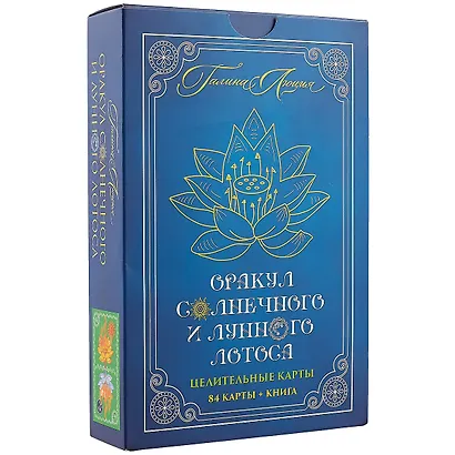 Оракул Солнечного и Лунного Лотоса Целительные карты (84 карты+кн.) (коробка) (ПИ) - фото 1