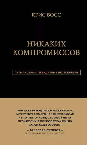 Никаких компромиссов. Беспроигрышные переговоры с экстремально высокими ставками. От топ-переговорщика ФБР - фото 1