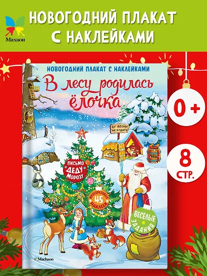 В лесу родилась ёлочка. Новогодний плакат с наклейками - фото 4