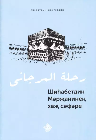 Шиhабетдин Мэржанинен хаж сэфэре. Книга на татарском языке - фото 1