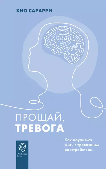 Прощай, тревога. Как научиться жить с тревожным расстройством - фото 1