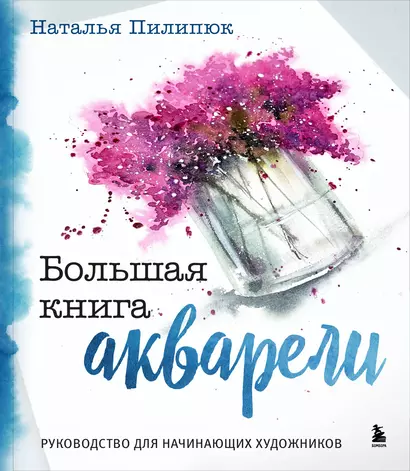 Большая книга акварели. Руководство для начинающих художников - фото 1