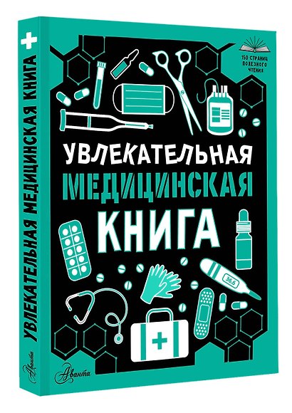 Увлекательная медицинская книга - фото 3