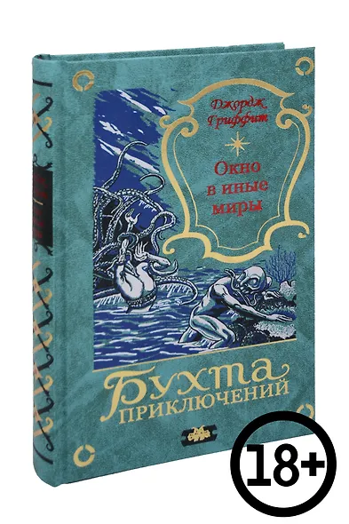 Окно в иные миры - фото 1