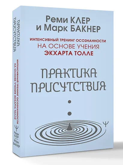 Практика присутствия. Интенсивный тренинг осознанности на основе учения Э. Толле - фото 3