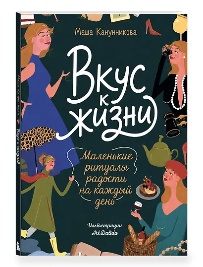 Вкус к жизни. Маленькие ритуалы радости на каждый день - фото 3