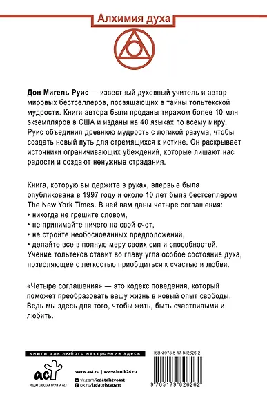 Четыре соглашения. Тольтекская книга мудрости - фото 2