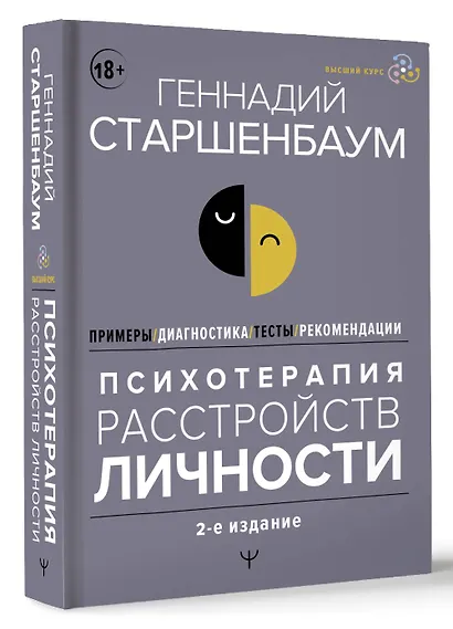 Психотерапия расстройств личности. Диагностика, примеры, тесты, рекомендации. 2-е издание - фото 3