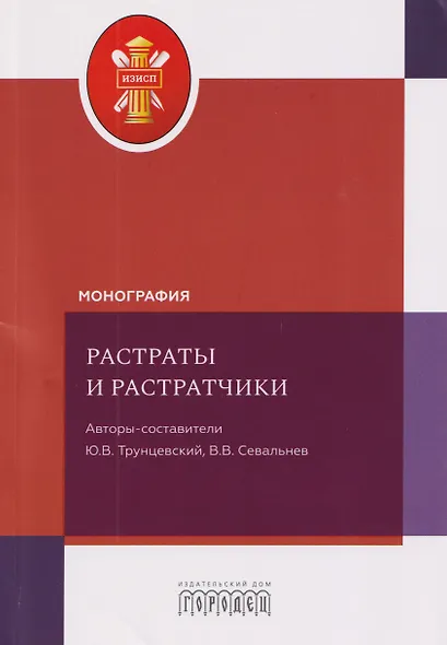 Растраты и растратчики. Монография - фото 1