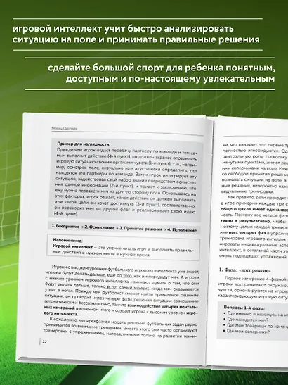 Как вырастить умного и креативного футболиста. Пошаговое руководство по развитию футбольного мышления у детей и подростков - фото 5