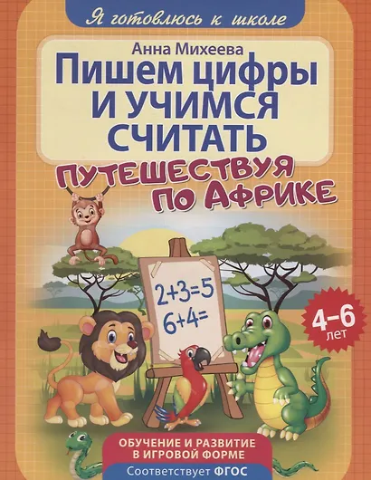 Пишем цифры и учимся считать - фото 1