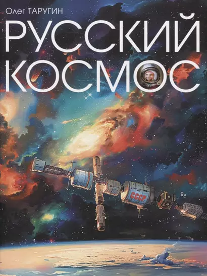 Русский Космос - фото 1