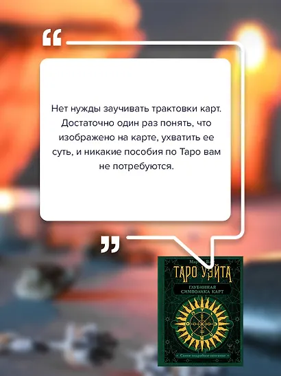Таро Уэйта. Глубинная символика карт. Самое подробное описание - фото 7