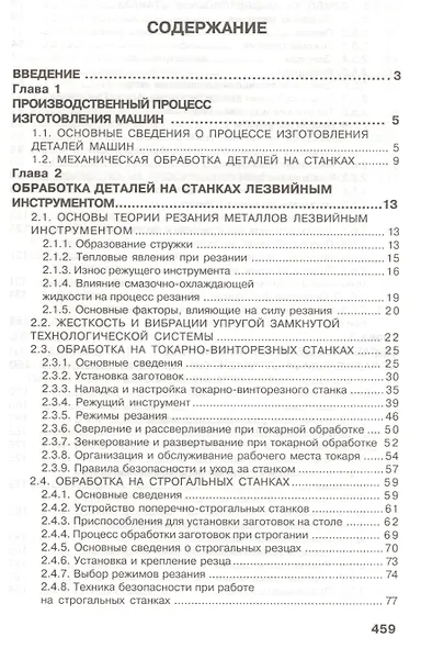 Слесарное дело. Механическая обработка деталей на станках. Книга 2: учеб. пос. - фото 2