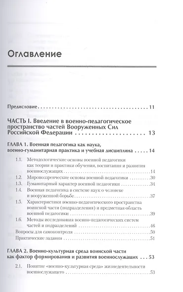 Военная педагогика. Учебник для военных вузов - фото 2