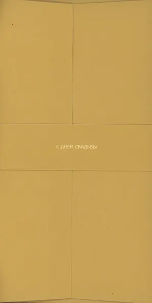 Конверт для денег горчичный "С днём свадьбы" - фото 1