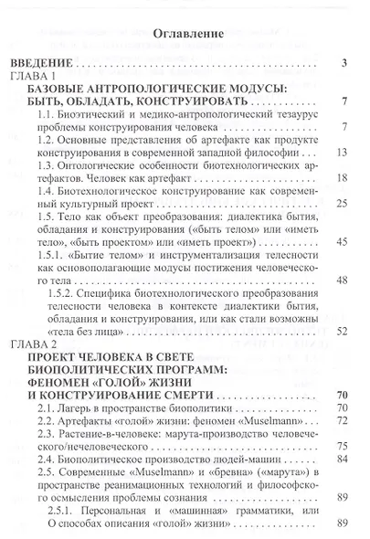 Человек как артефакт биотехнологий (Попова) - фото 2