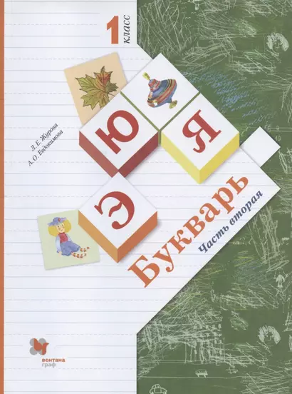 Букварь. 1 класс. Учебник. В двух частях. Часть вторая - фото 1