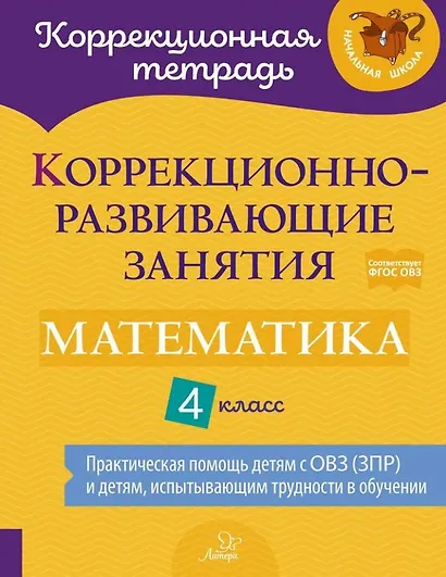 Коррекционно-развивающие занятия: Математика. 4 класс - фото 1
