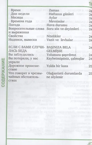 Русско-турецкий разговорник - фото 6