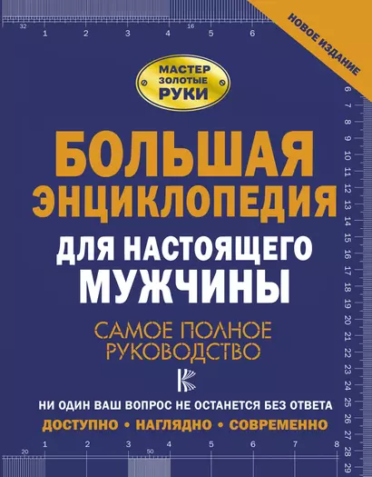 Большая энциклопедия для настоящего мужчины. Самое полное руководство - фото 1