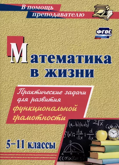 Математика в жизни. 5-11 классы: Практические задания для развития функциональной грамотности - фото 1