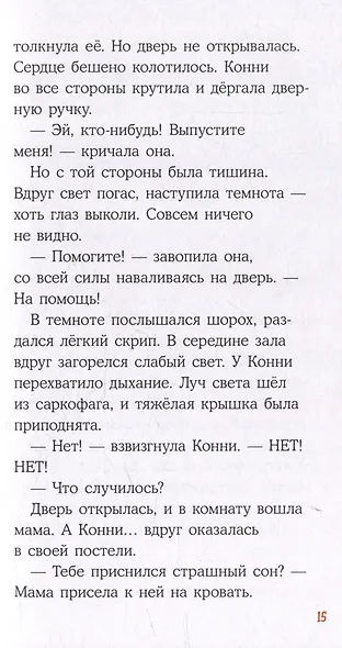 Конни и ночь в музее - фото 5