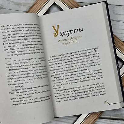 Народы России: мифы и легенды - фото 8