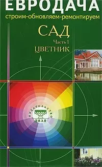 Сад Часть 1 Цветник (мягк)(Евродача Строим обновляем ремонтируем) (Диля) - фото 1