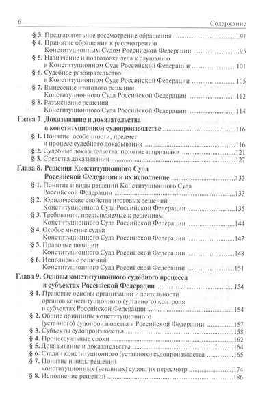 Конституционный судебный процесс: Учебник для магистрантов аспирантов преподавателей /Нарутто С.В. Несмеянова С.Э. Шугрина Е.С. - фото 3