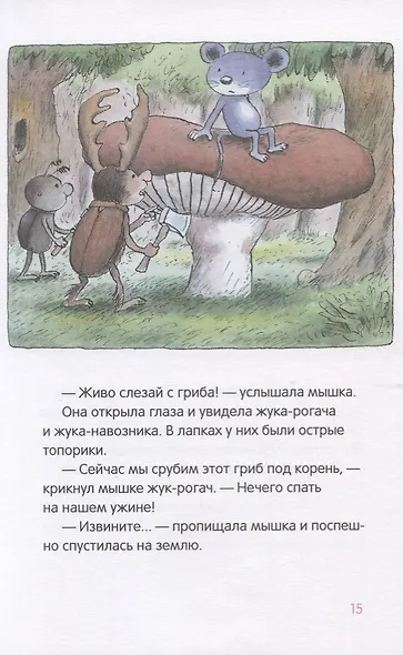 Где спит мышка? (Весенние и летние истории) - фото 5
