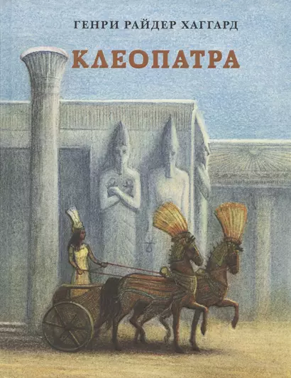 Клеопатра. Повесть о крушении надежд и мести потомка египетских фараонов Гармахиса, написанная его собственной рукой - фото 1