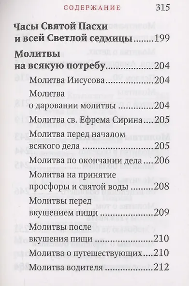 Молитвослов "Исцели меня, Боже" - фото 4