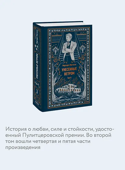 Унесенные ветром. Том 2. Вечные истории - фото 6