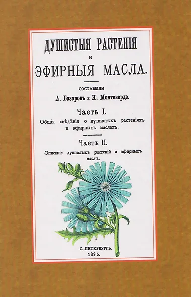 Душистые растения и эфирные масла - фото 1