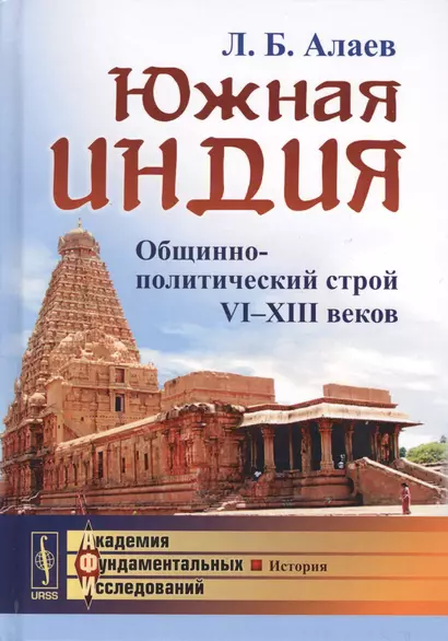 Южная Индия: Общинно-политический строй VI--XIII веков / Изд.2, испр. и доп. - фото 1