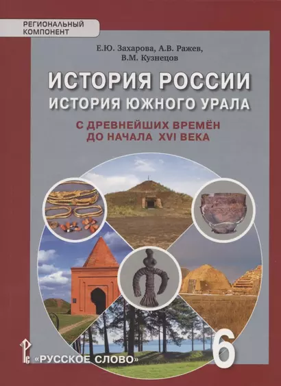 История России. История Южного Урала с древнейших времен до начала XVI века. Учебное пособие. 6 класс - фото 1