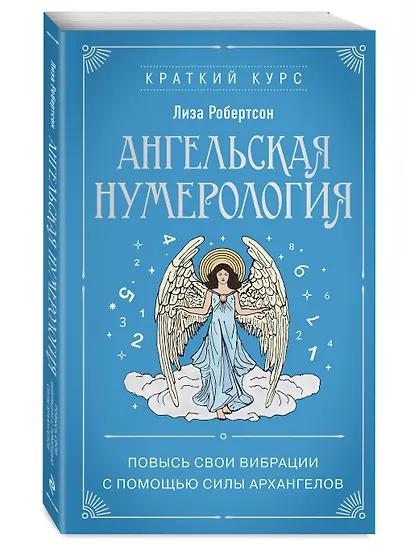 Ангельская нумерология. Повысь свои вибрации с помощью силы архангелов - фото 3