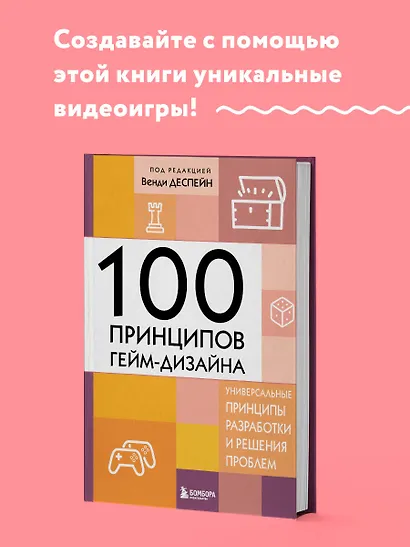 100 принципов гейм-дизайна. Универсальные принципы разработки и решения проблем - фото 4