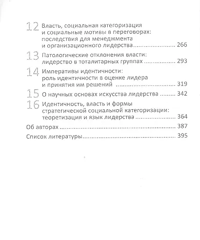 Лидерство и власть. Процессы идентичности в группах и организациях - фото 3