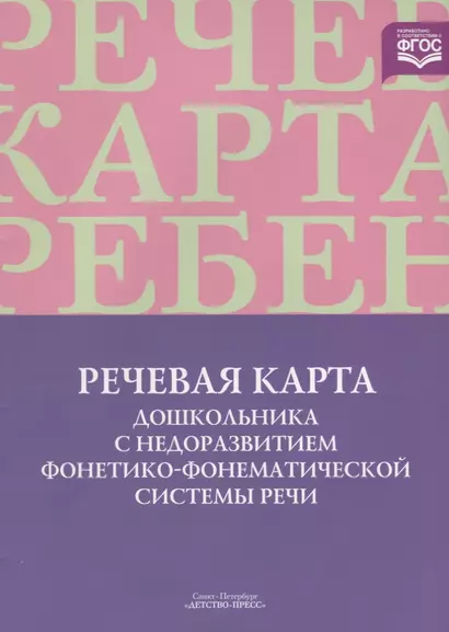 ДП. Смирнова Речевая карта дошк.с недораз.фонетико-фонемат.системы речи - фото 1