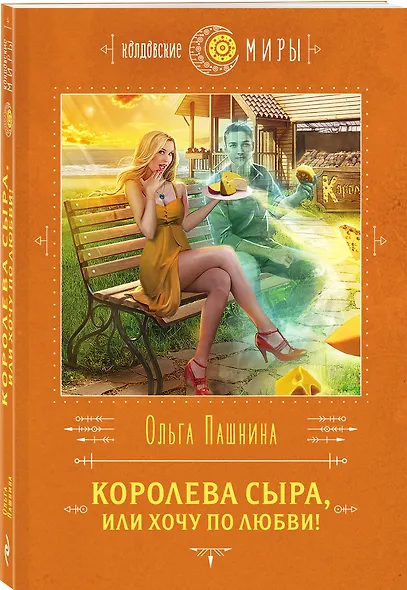 Королева сыра, или Хочу по любви! - фото 3