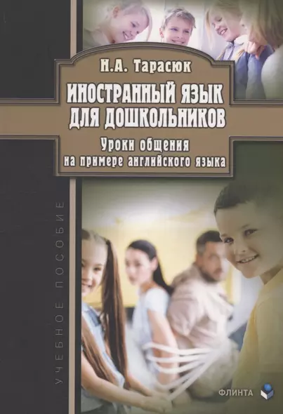 Иностранный язык для дошкольников. Уроки общения (на примере английского языка) : учебное пособие - фото 1