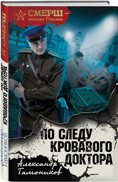 По следу кровавого доктора - фото 3