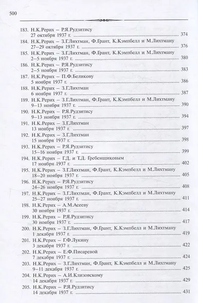 Рерих Николай Константинович. Письма. Т. IV (1937) - фото 10