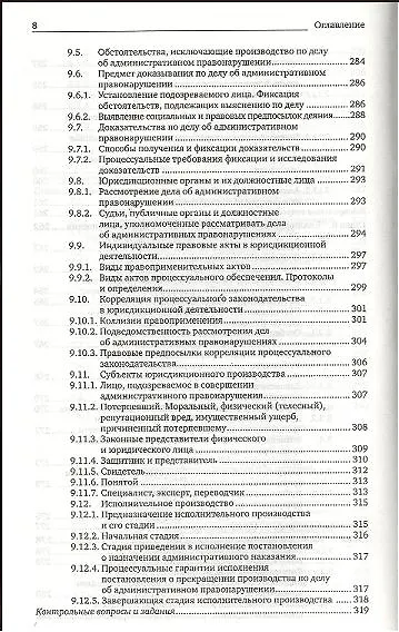 Административная ответственность: учебник для магистров / 5-е изд., перераб. и доп. - фото 7