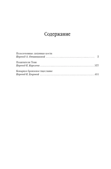 Позолоченные латунные кости. Коварное бронзовое тщеславие - фото 4