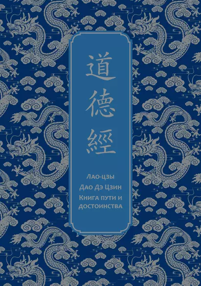 Дао дэ Цзин. Книга пути и достоинства. Специальное издание с древнекитайским переплетом (подарочный короб) - фото 1