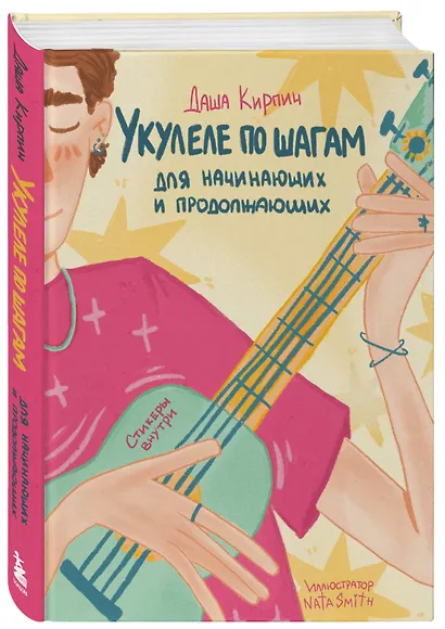 Укулеле по шагам: для начинающих и продолжающих. Самоучитель - фото 3