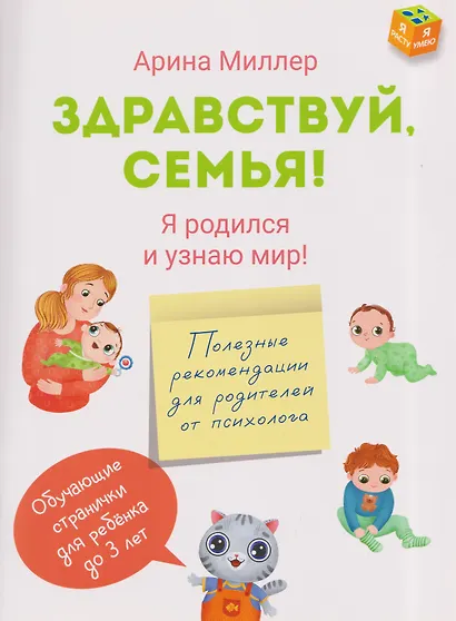 Здравствуй, семья! Я родился и узнаю мир - фото 1